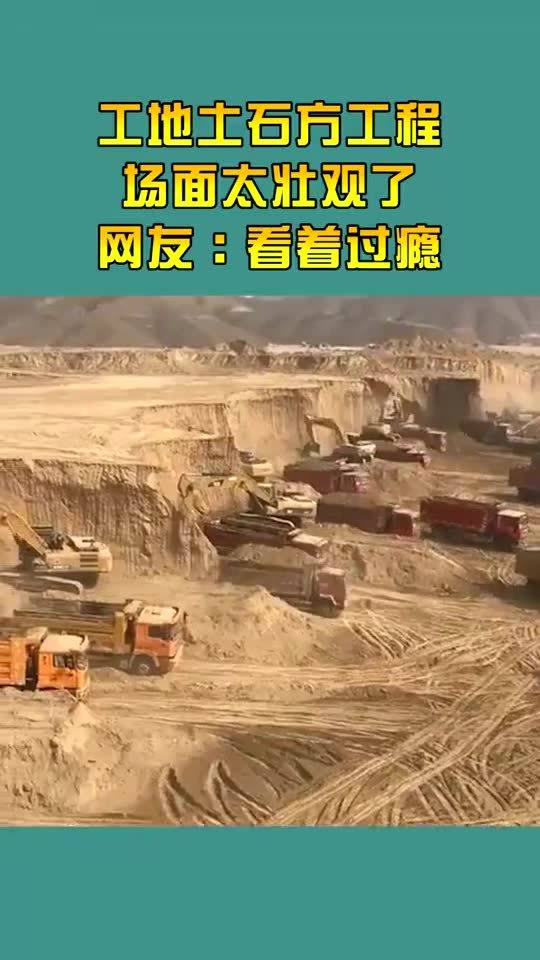 土石方工程的磅礴之美 那些令人嘆為觀止的工地奇觀
